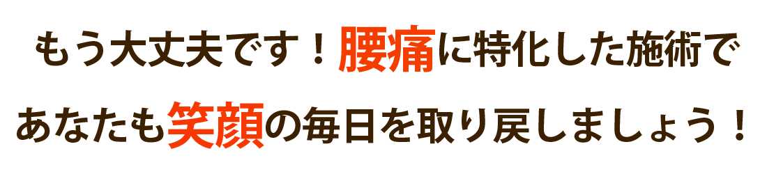 清水接骨院で腰痛を根本改善しませんか？
