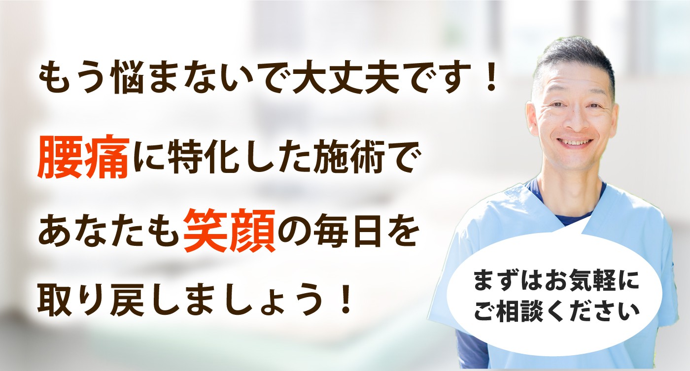 清水接骨院で腰痛を根本改善しませんか？